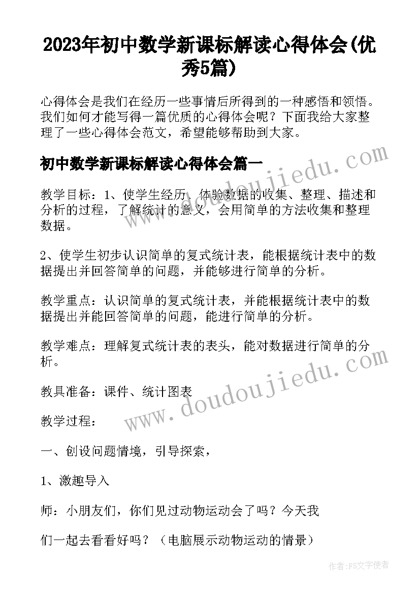 2023年初中数学新课标解读心得体会(优秀5篇)