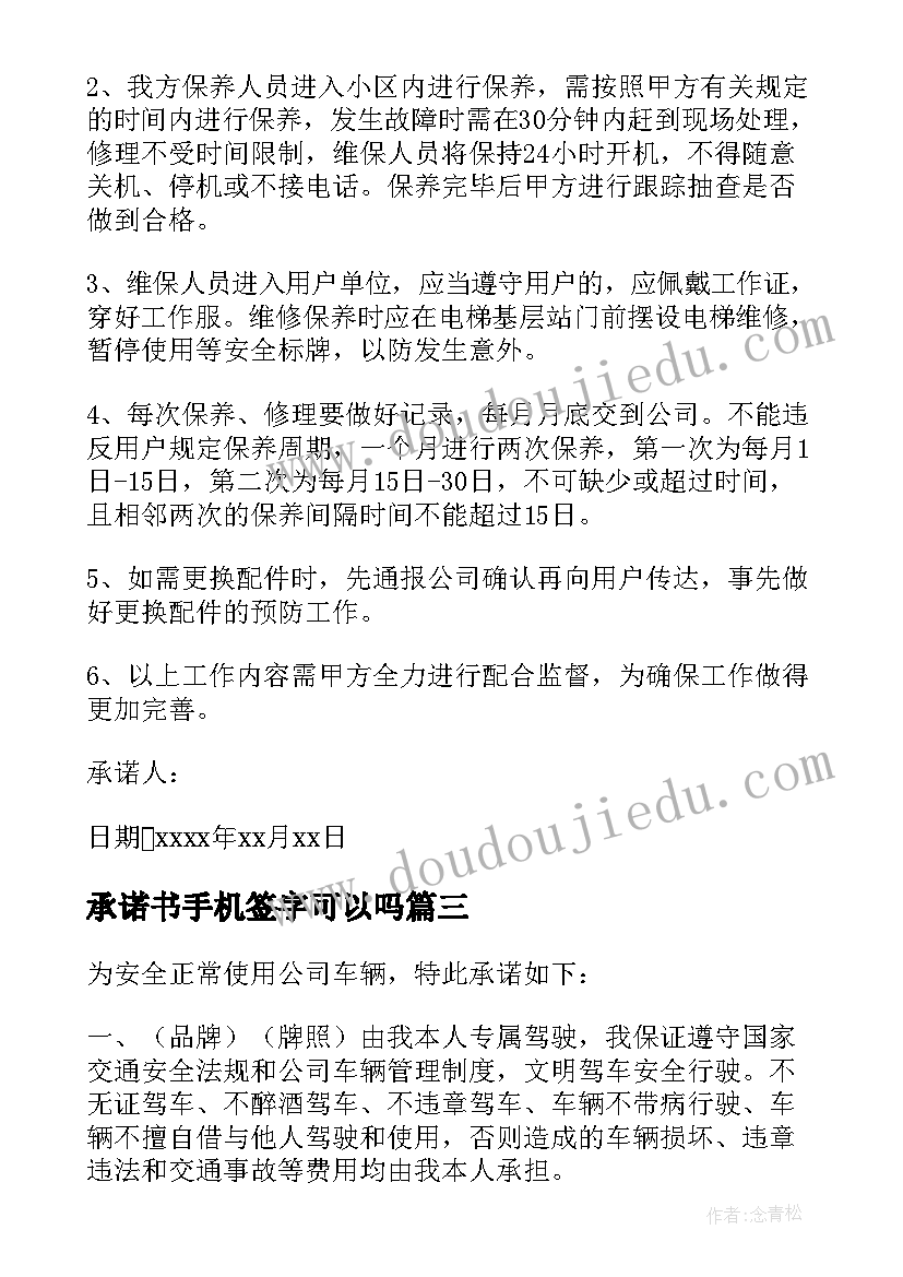 最新承诺书手机签字可以吗 手机使用承诺书(汇总8篇)