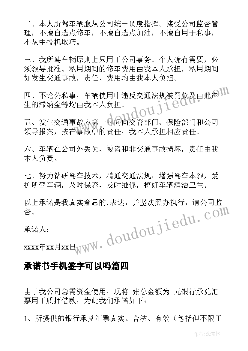 最新承诺书手机签字可以吗 手机使用承诺书(汇总8篇)