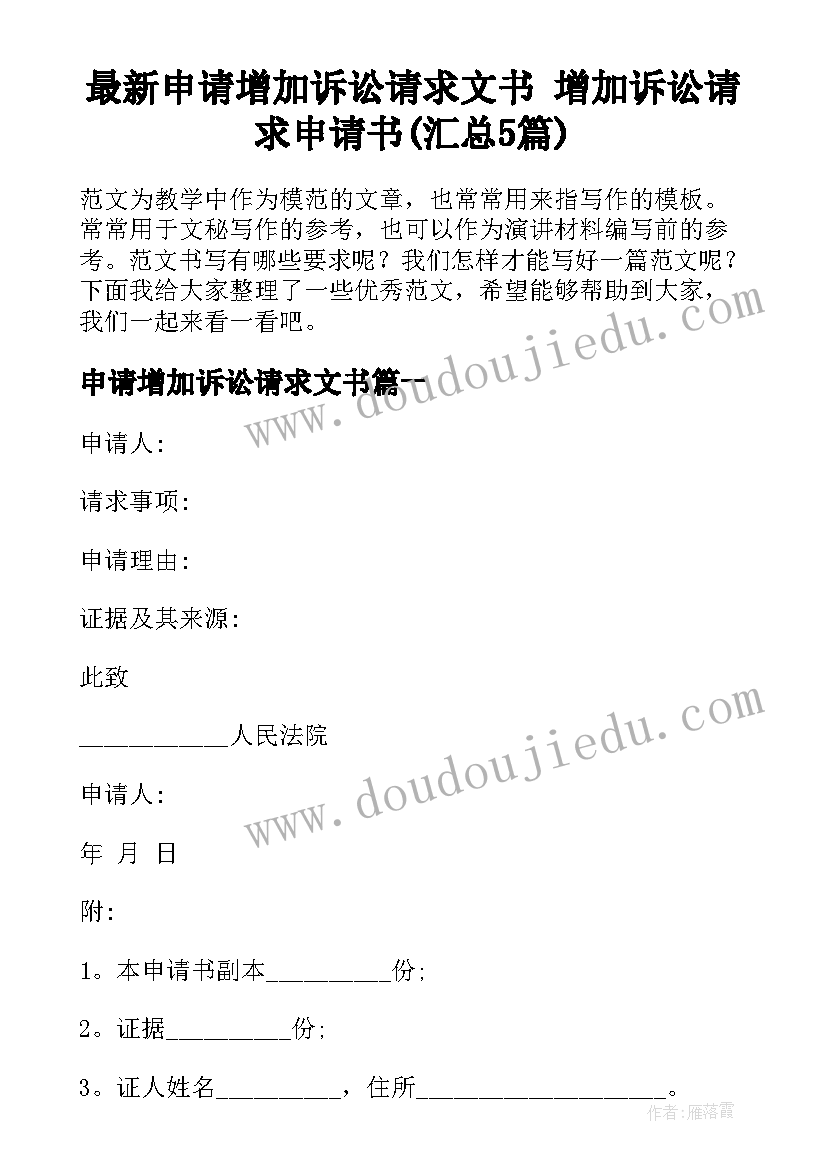 最新申请增加诉讼请求文书 增加诉讼请求申请书(汇总5篇)