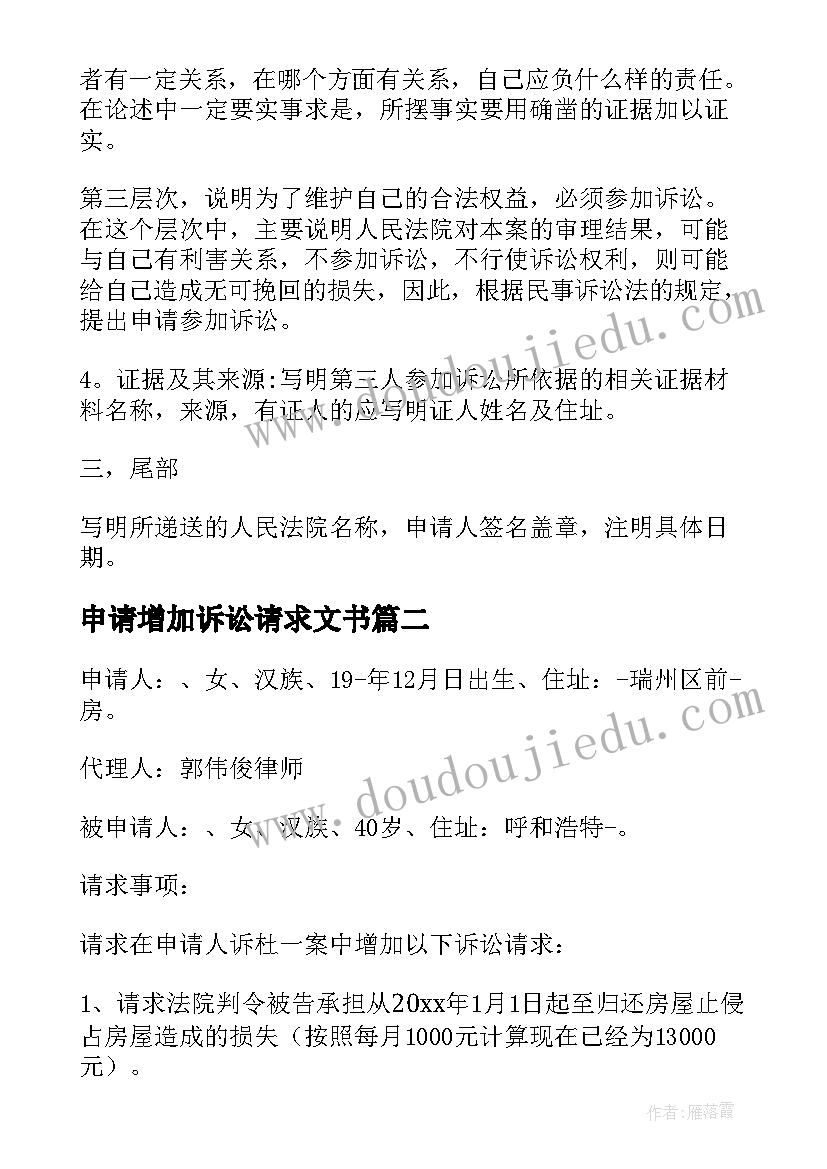 最新申请增加诉讼请求文书 增加诉讼请求申请书(汇总5篇)