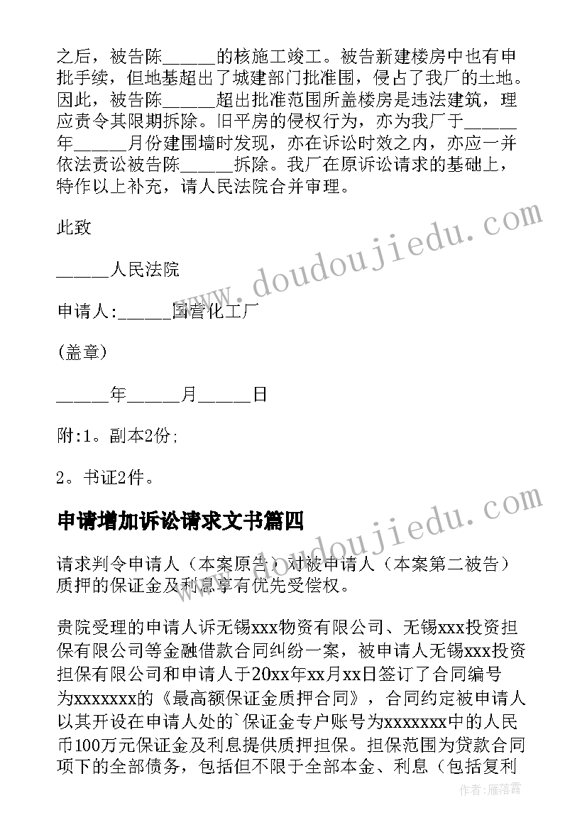 最新申请增加诉讼请求文书 增加诉讼请求申请书(汇总5篇)