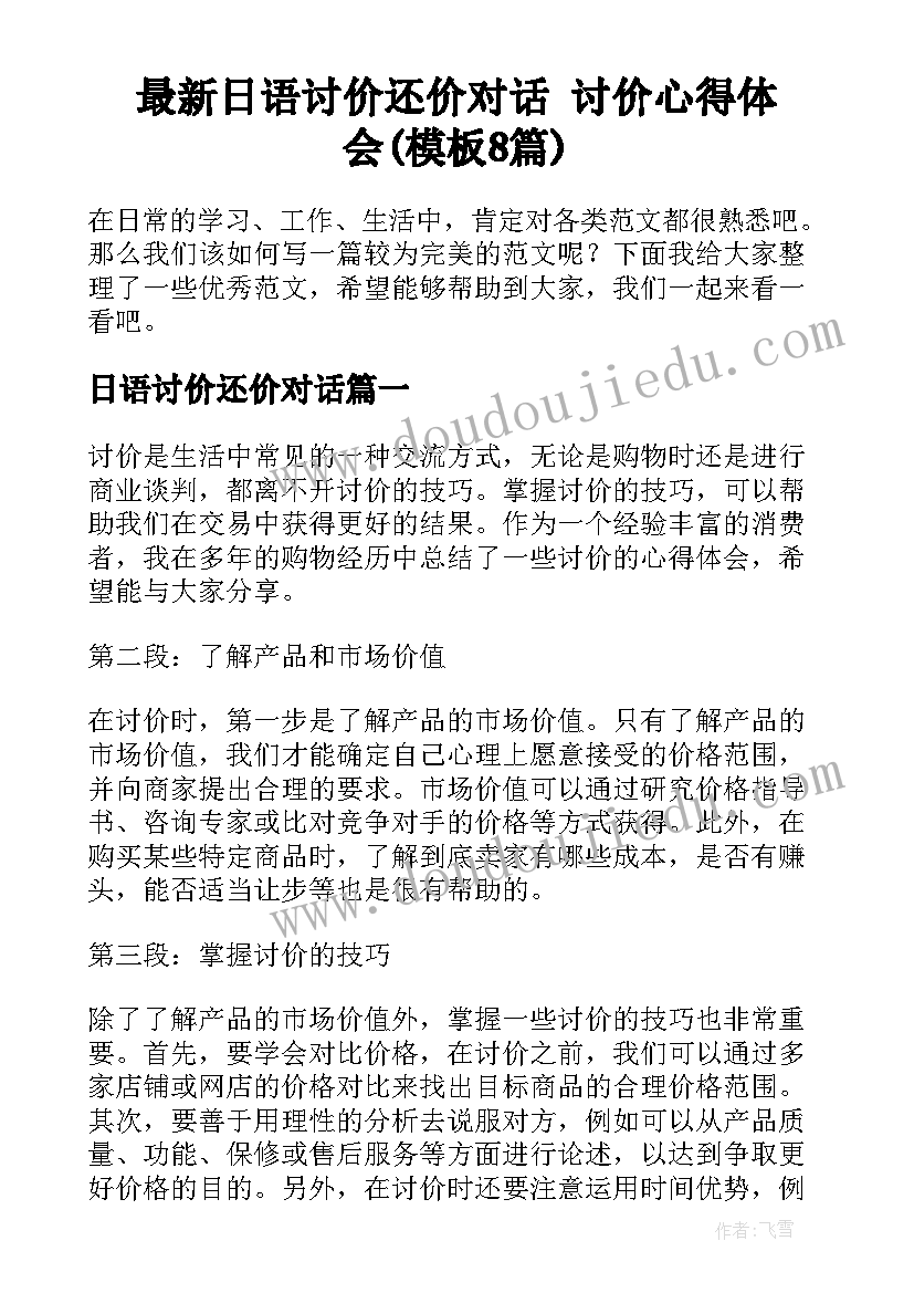 最新日语讨价还价对话 讨价心得体会(模板8篇)