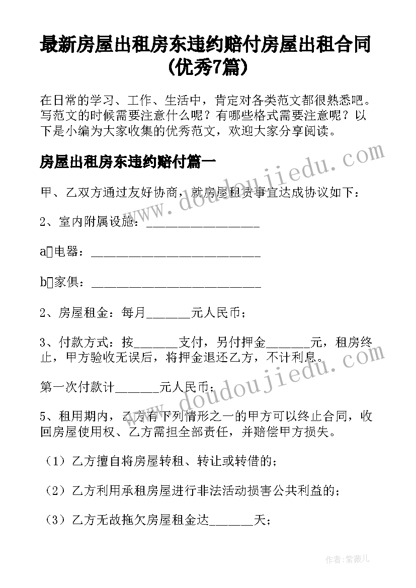 最新房屋出租房东违约赔付 房屋出租合同(优秀7篇)