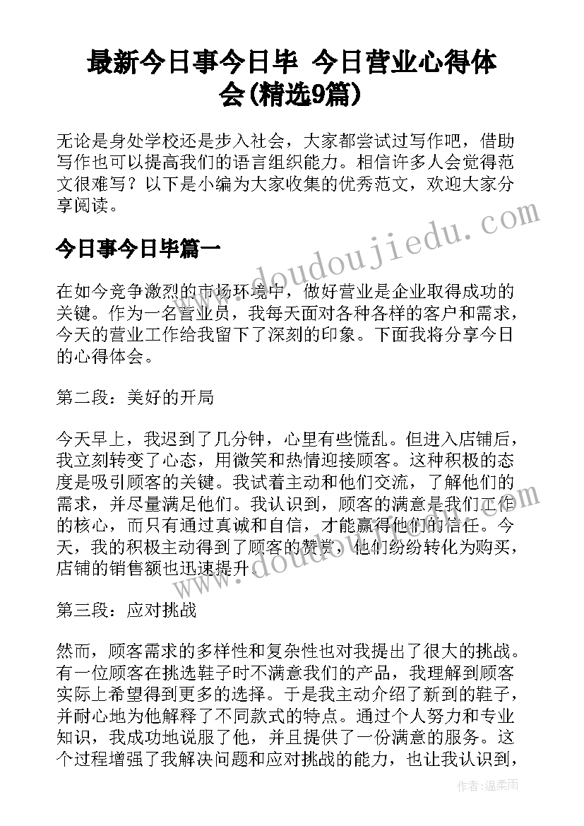 最新今日事今日毕 今日营业心得体会(精选9篇)