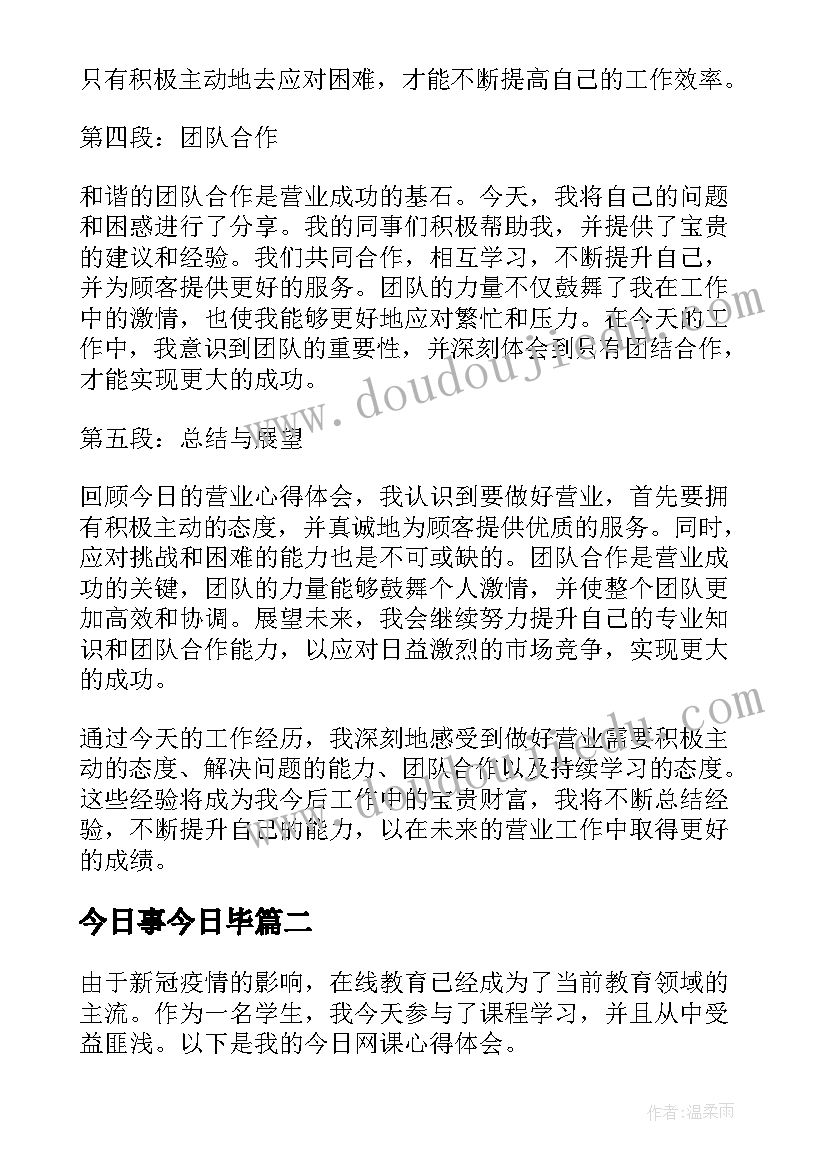 最新今日事今日毕 今日营业心得体会(精选9篇)