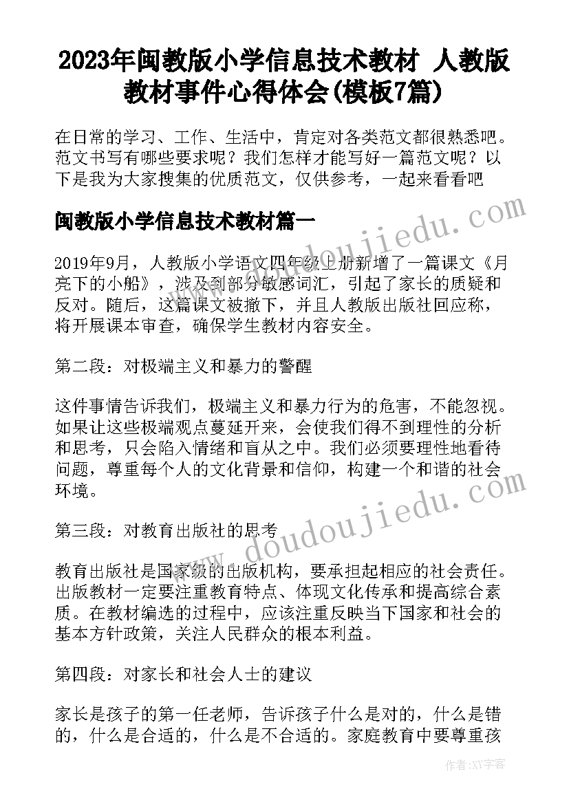 2023年闽教版小学信息技术教材 人教版教材事件心得体会(模板7篇)