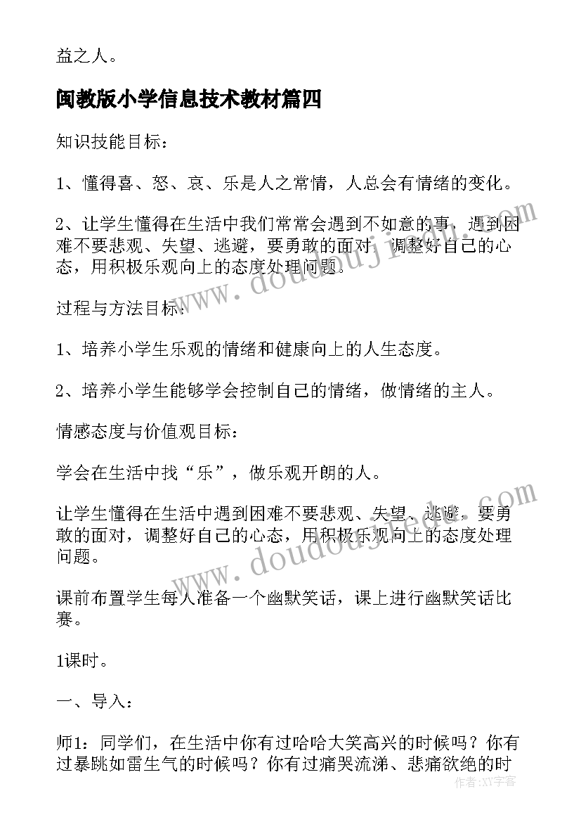 2023年闽教版小学信息技术教材 人教版教材事件心得体会(模板7篇)