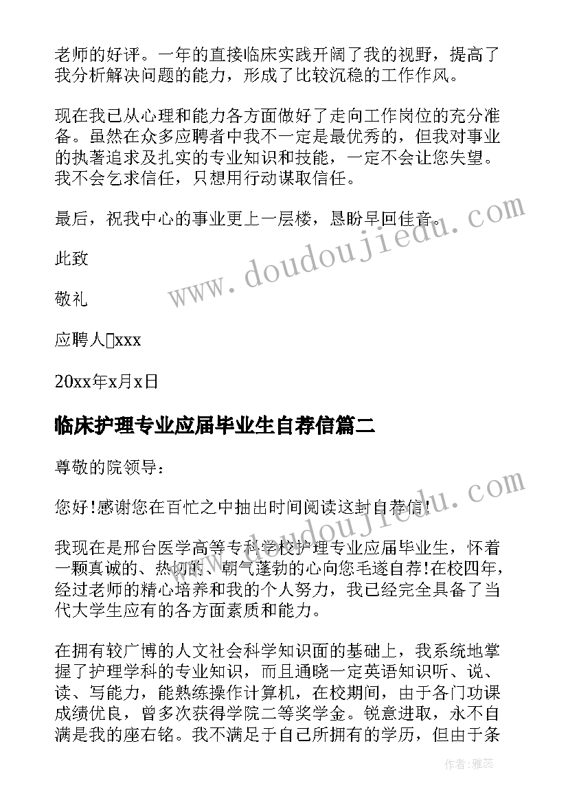 最新临床护理专业应届毕业生自荐信(模板5篇)