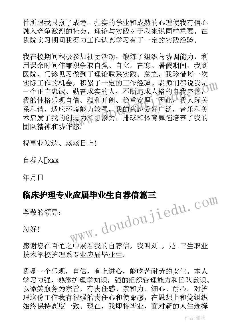 最新临床护理专业应届毕业生自荐信(模板5篇)