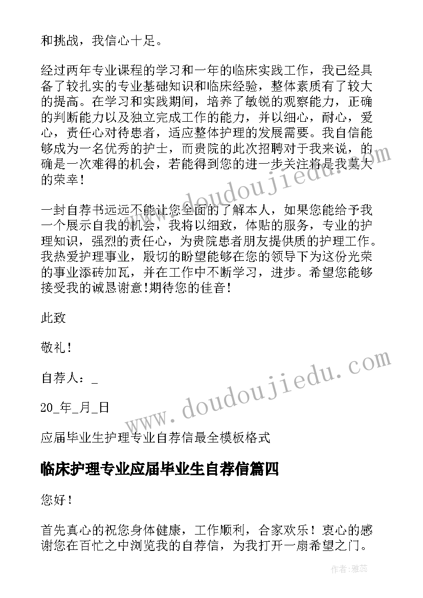 最新临床护理专业应届毕业生自荐信(模板5篇)