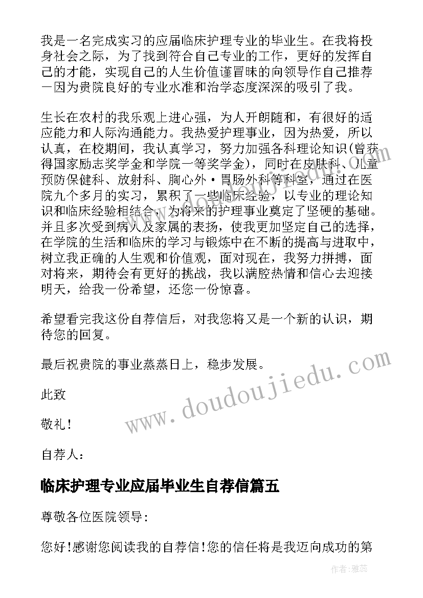 最新临床护理专业应届毕业生自荐信(模板5篇)