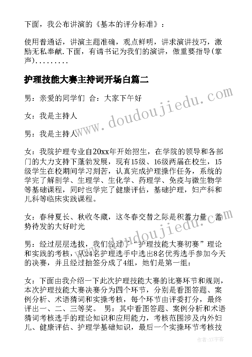 护理技能大赛主持词开场白(优秀5篇)