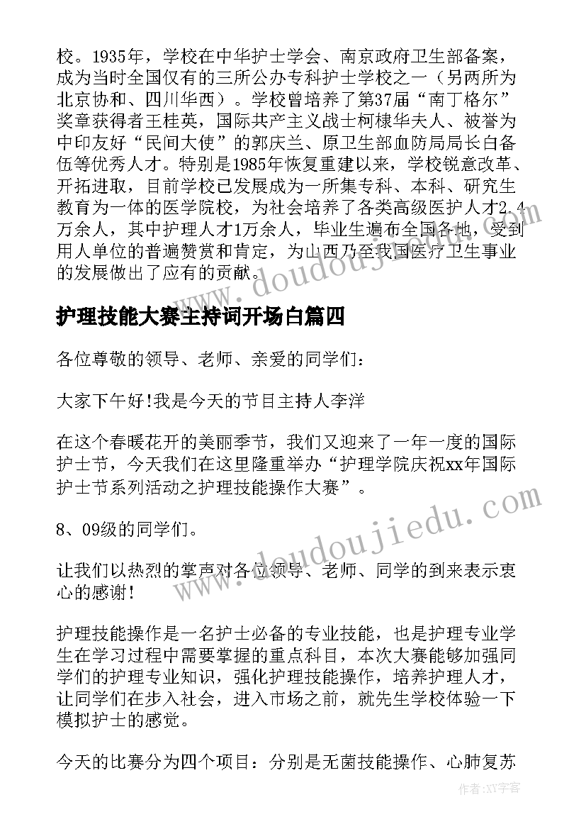 护理技能大赛主持词开场白(优秀5篇)