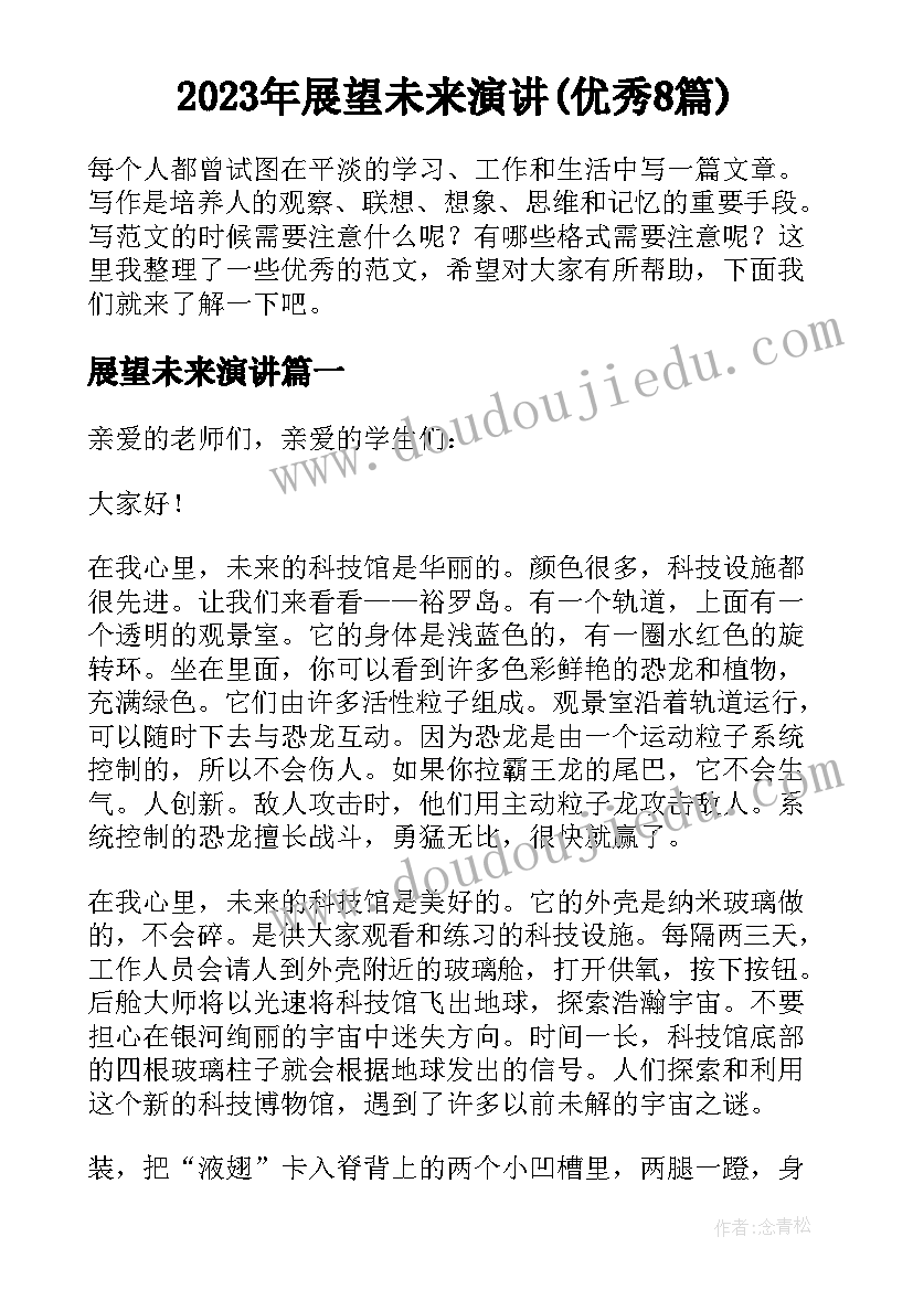 2023年展望未来演讲(优秀8篇)