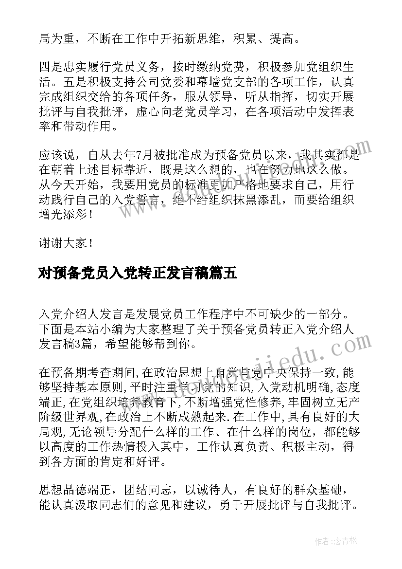 对预备党员入党转正发言稿(通用5篇)