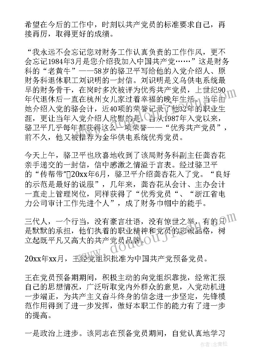 对预备党员入党转正发言稿(通用5篇)