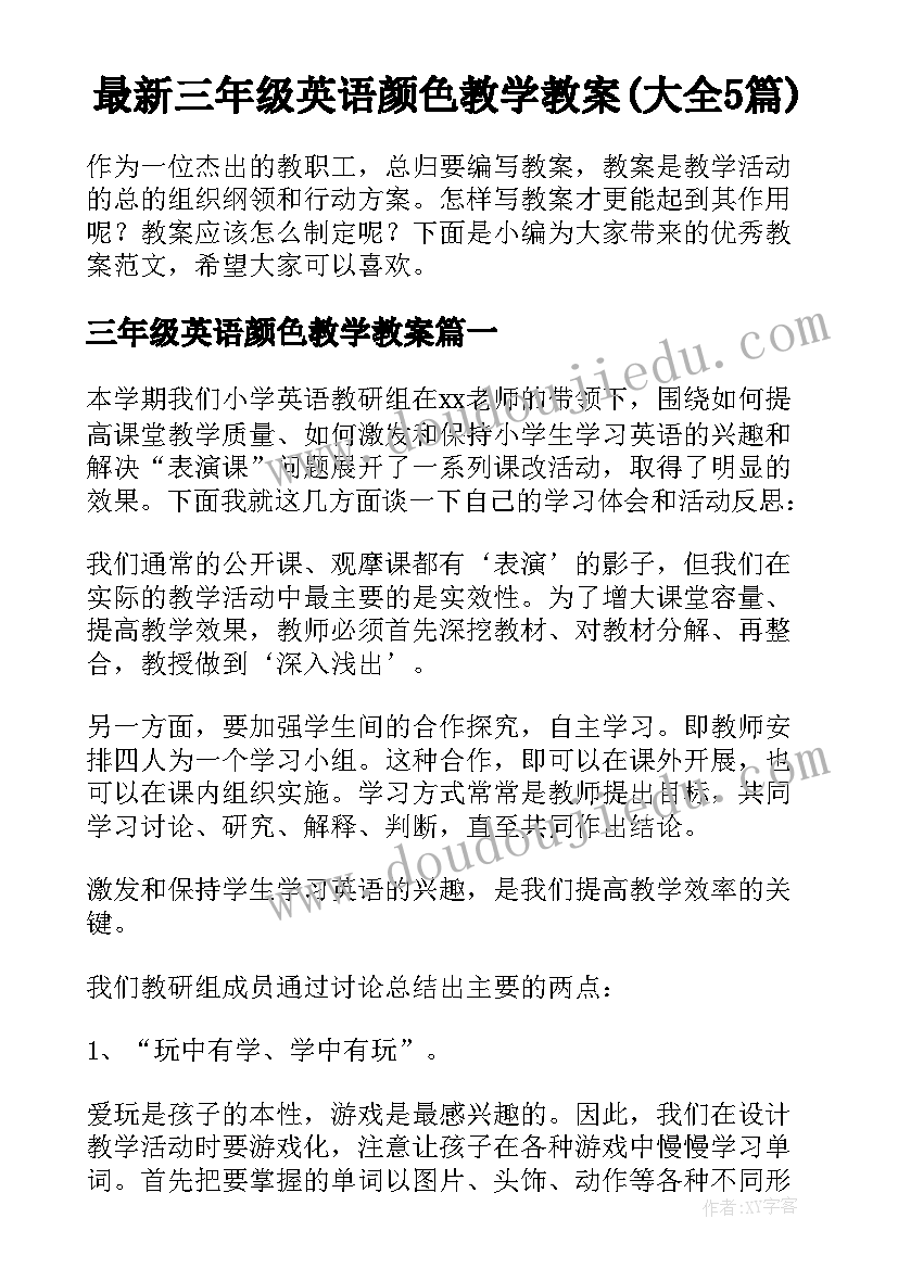 最新三年级英语颜色教学教案(大全5篇)