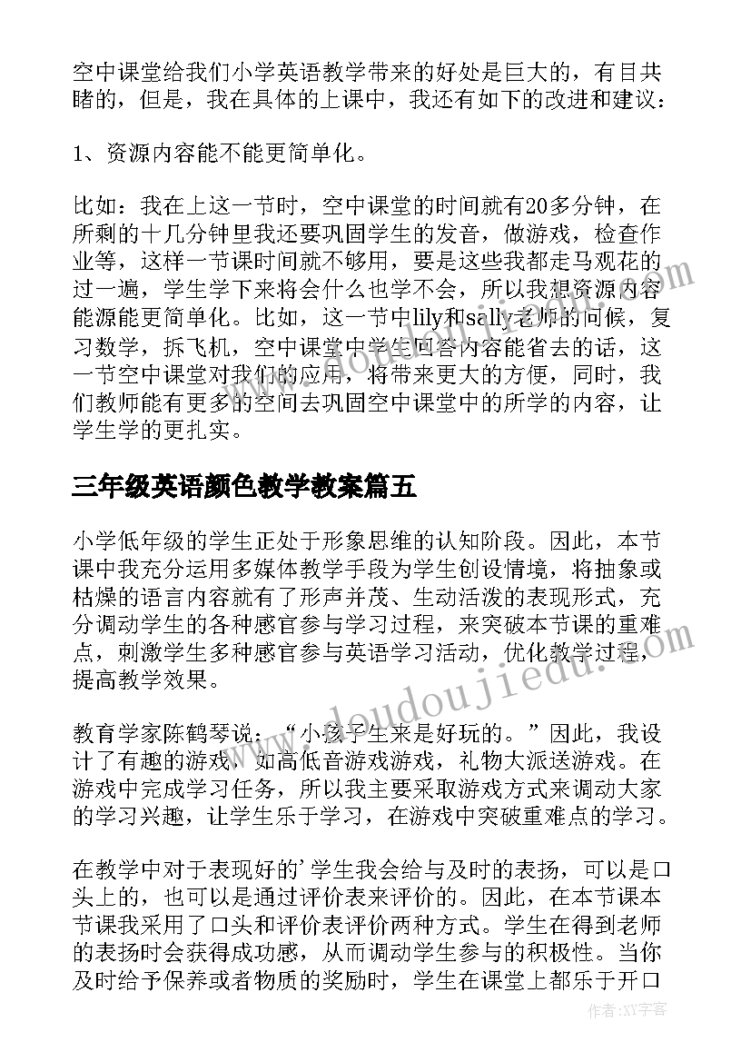 最新三年级英语颜色教学教案(大全5篇)