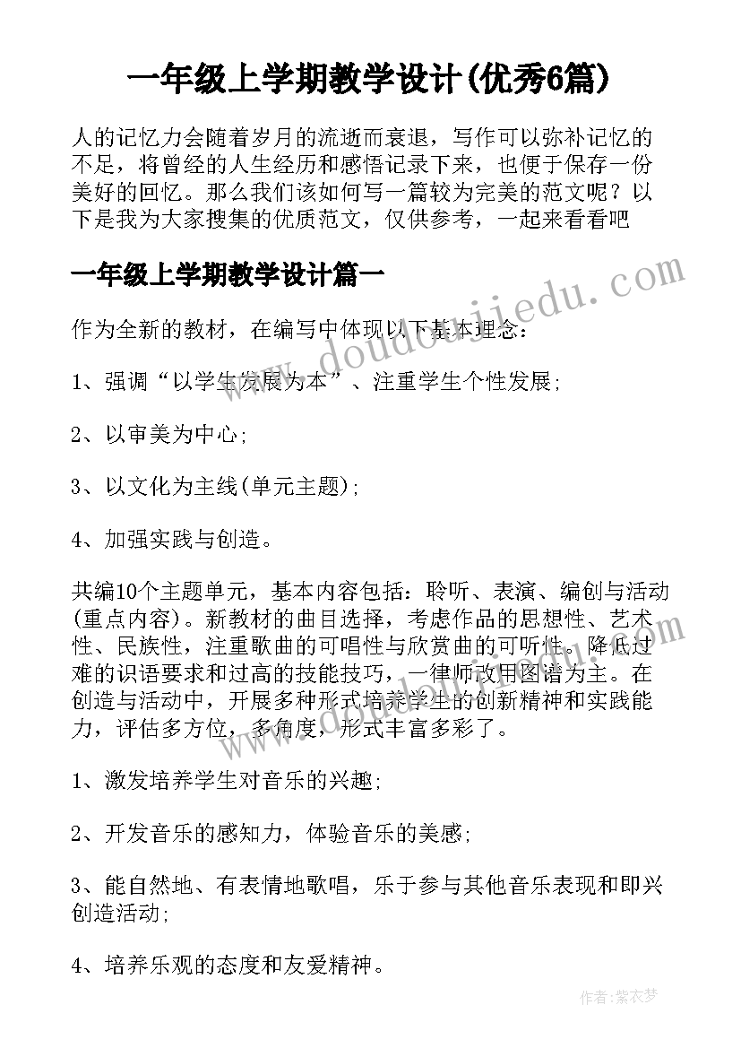 一年级上学期教学设计(优秀6篇)