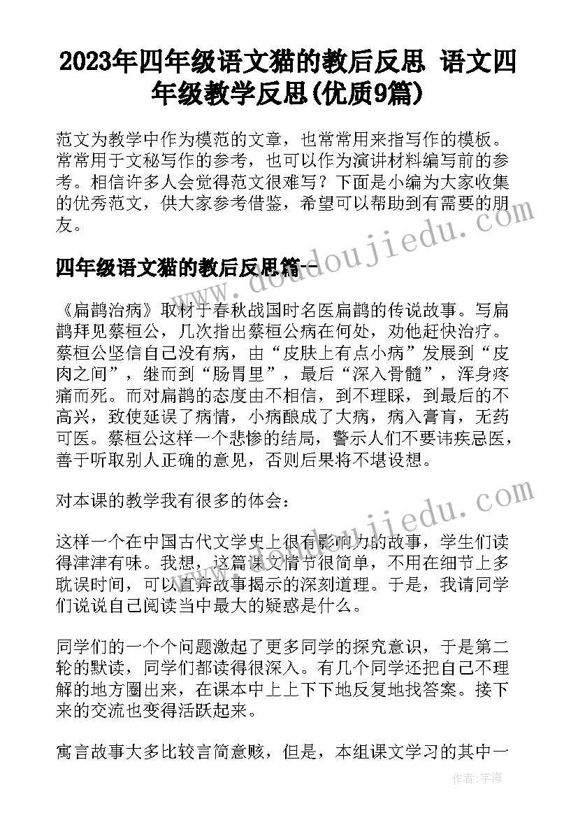 2023年四年级语文猫的教后反思 语文四年级教学反思(优质9篇)