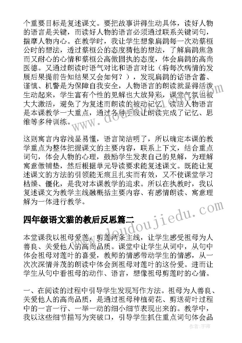 2023年四年级语文猫的教后反思 语文四年级教学反思(优质9篇)