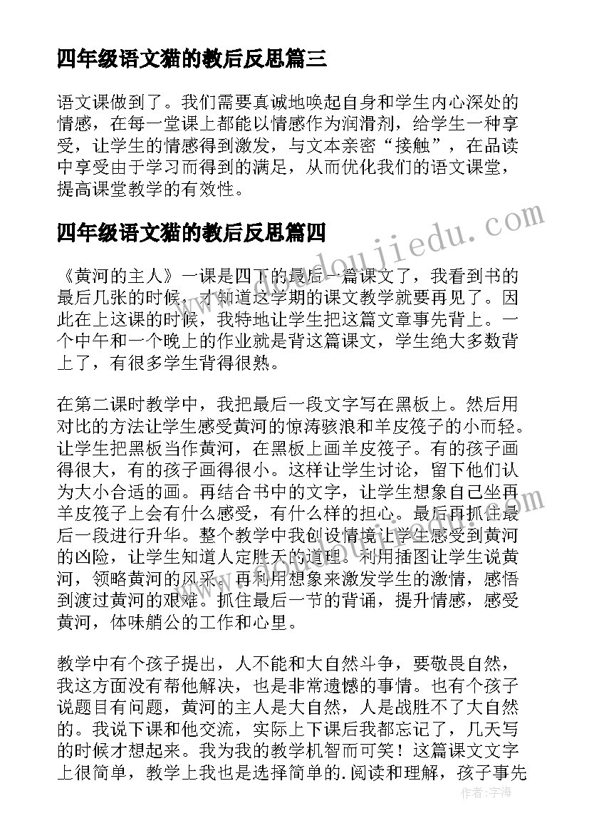 2023年四年级语文猫的教后反思 语文四年级教学反思(优质9篇)