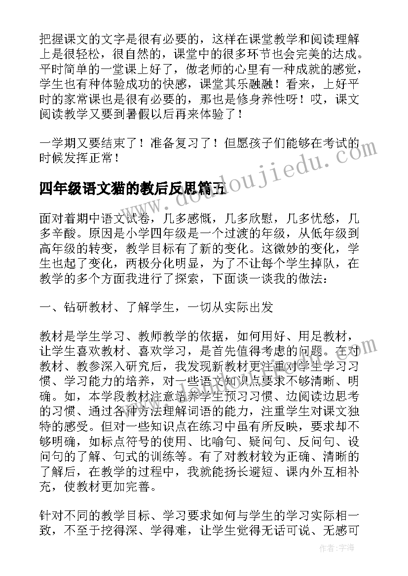 2023年四年级语文猫的教后反思 语文四年级教学反思(优质9篇)