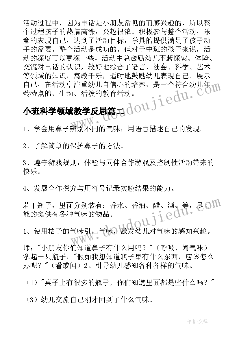 小班科学领域教学反思(精选10篇)