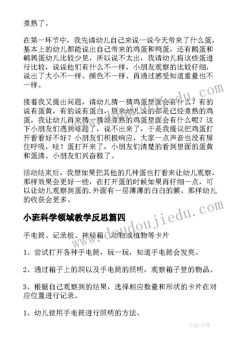 小班科学领域教学反思(精选10篇)