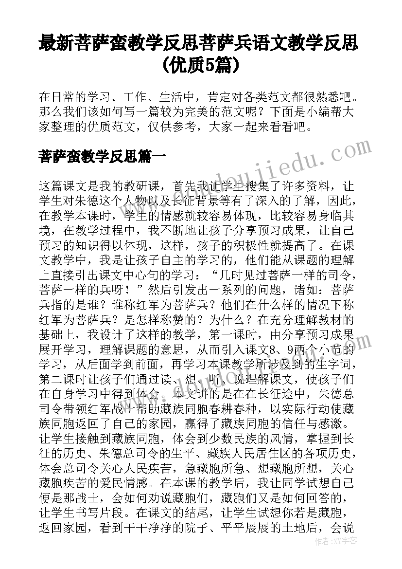 最新菩萨蛮教学反思 菩萨兵语文教学反思(优质5篇)