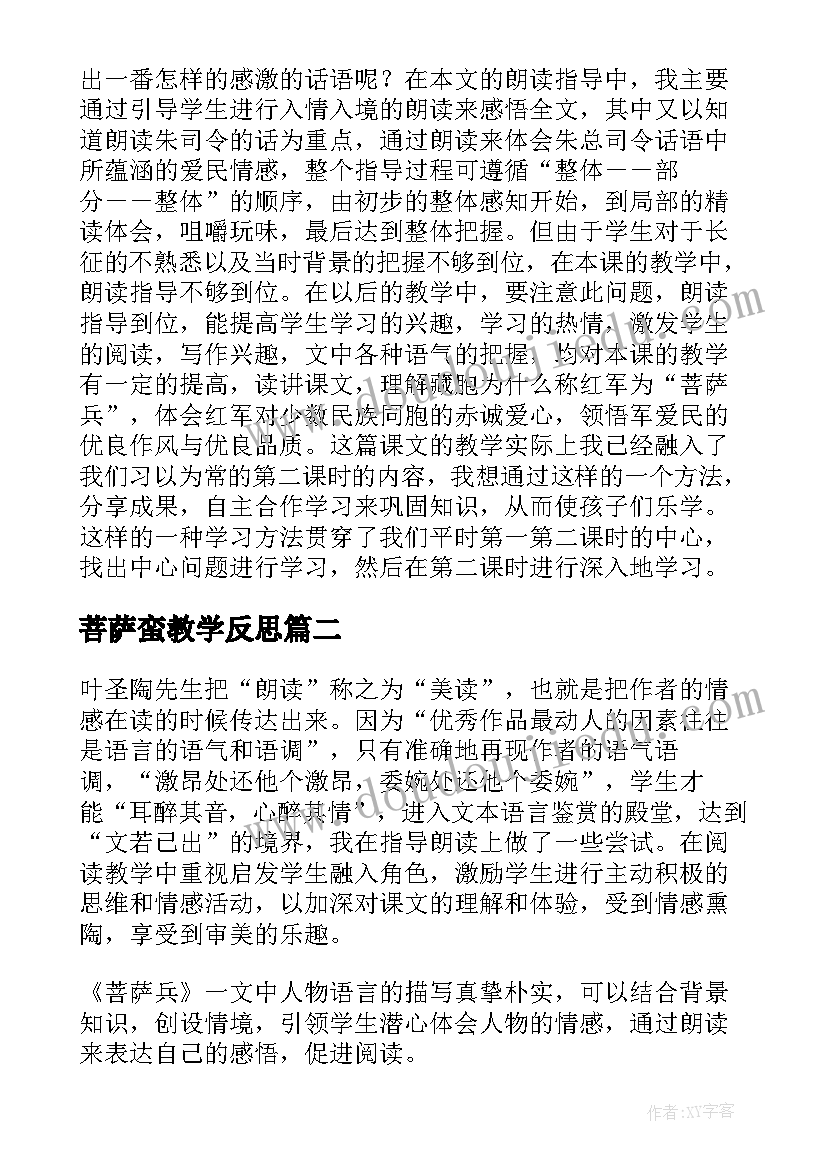 最新菩萨蛮教学反思 菩萨兵语文教学反思(优质5篇)