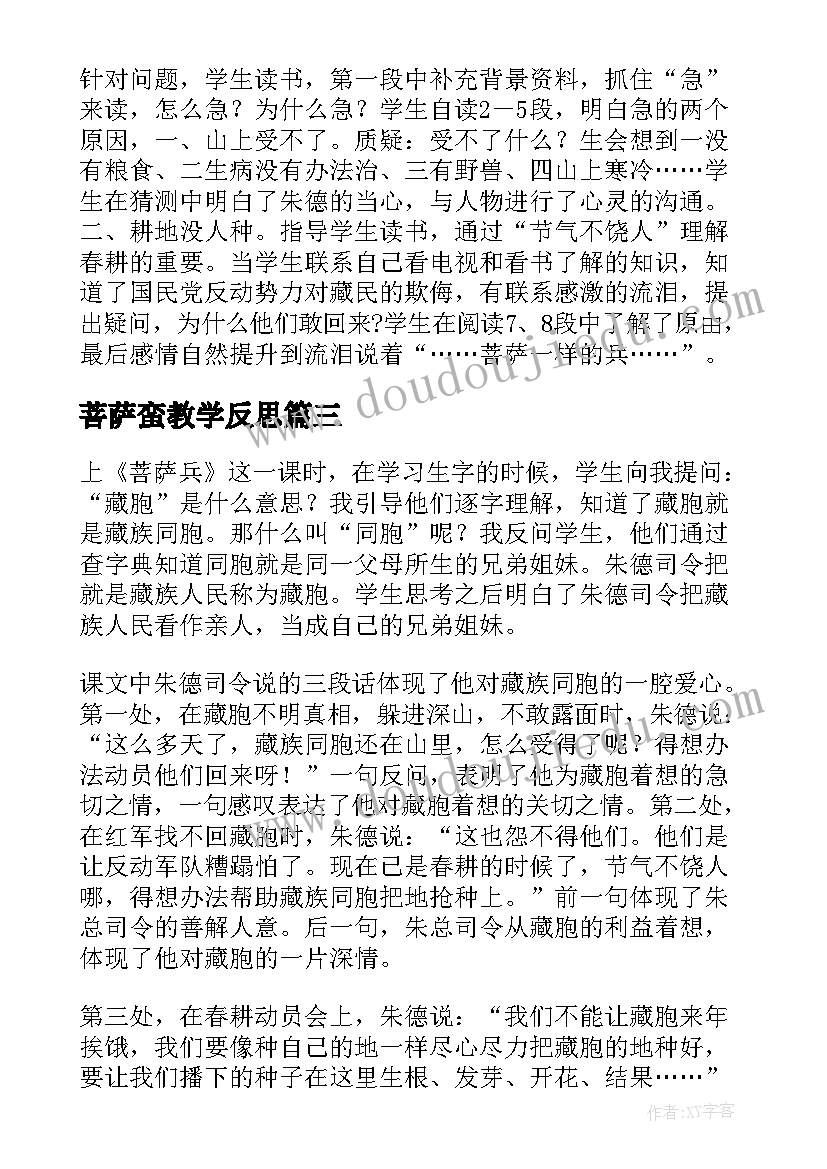 最新菩萨蛮教学反思 菩萨兵语文教学反思(优质5篇)