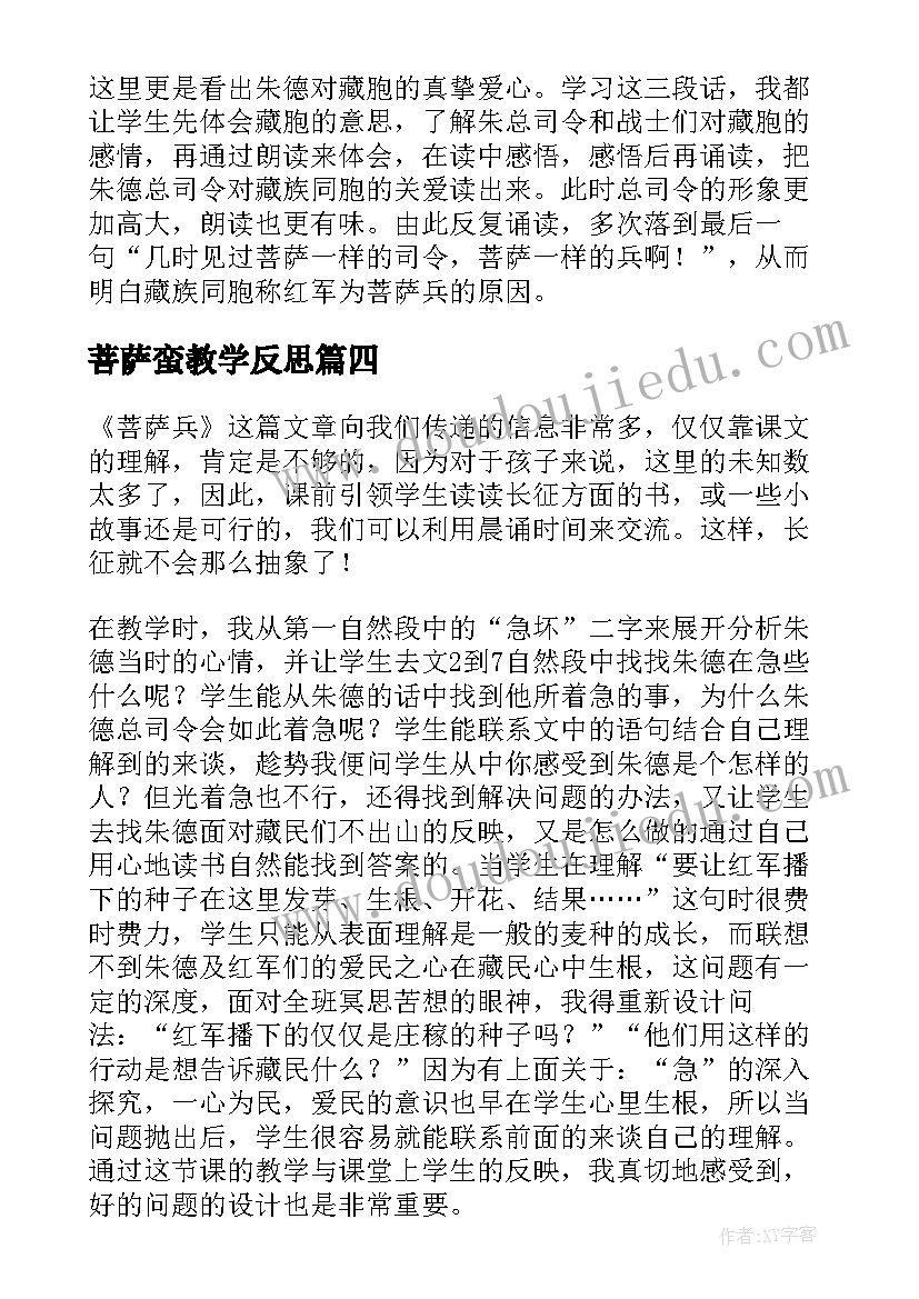 最新菩萨蛮教学反思 菩萨兵语文教学反思(优质5篇)