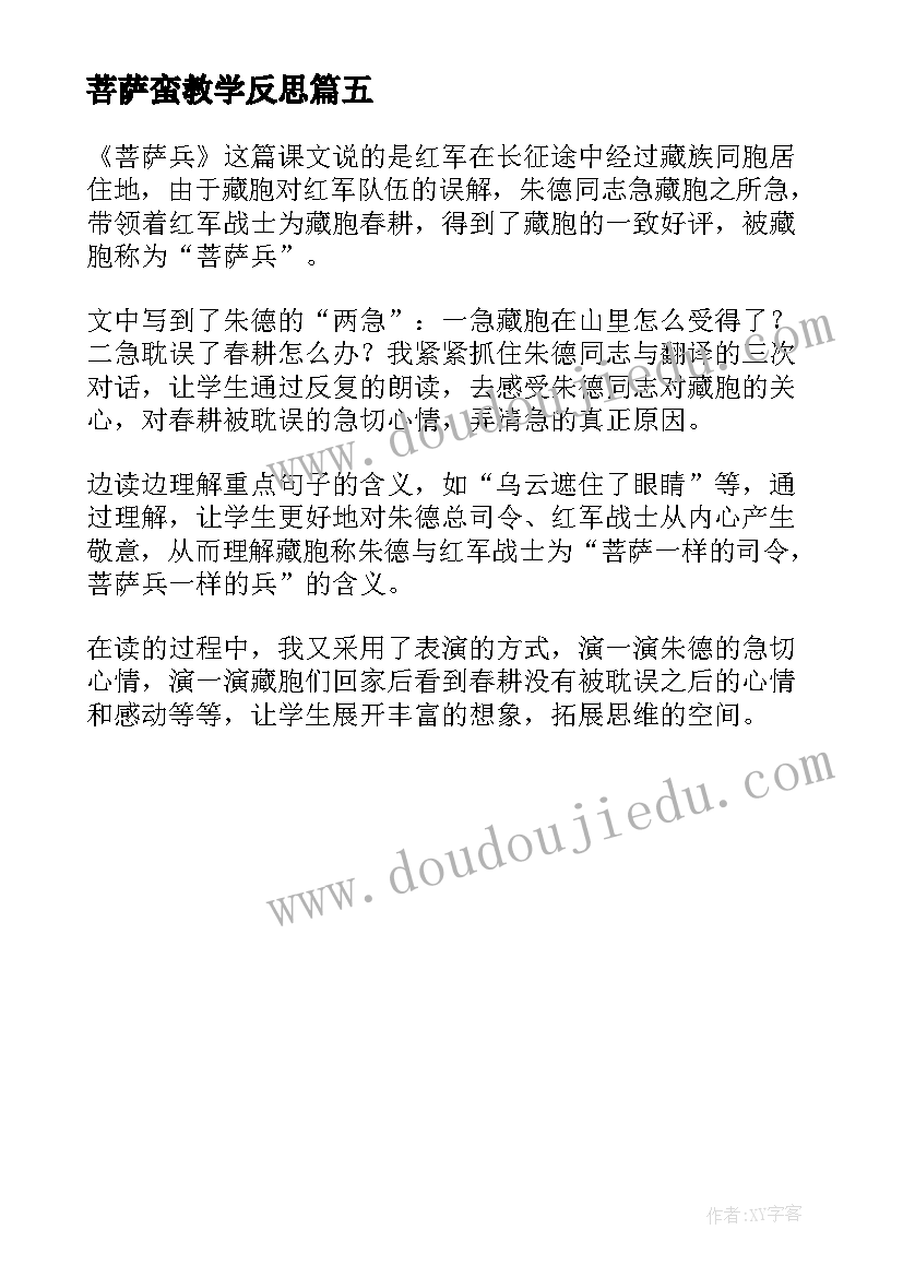 最新菩萨蛮教学反思 菩萨兵语文教学反思(优质5篇)