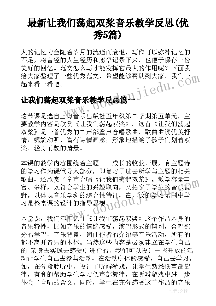 最新让我们荡起双桨音乐教学反思(优秀5篇)