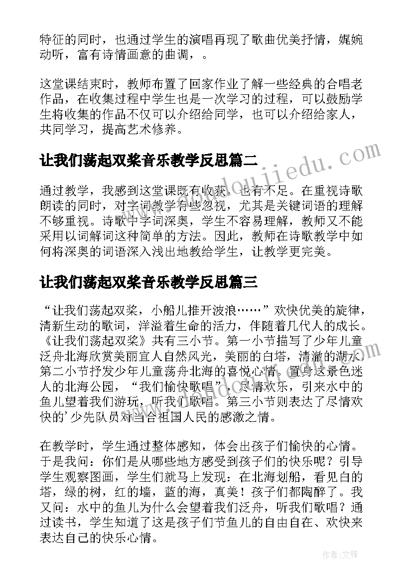 最新让我们荡起双桨音乐教学反思(优秀5篇)