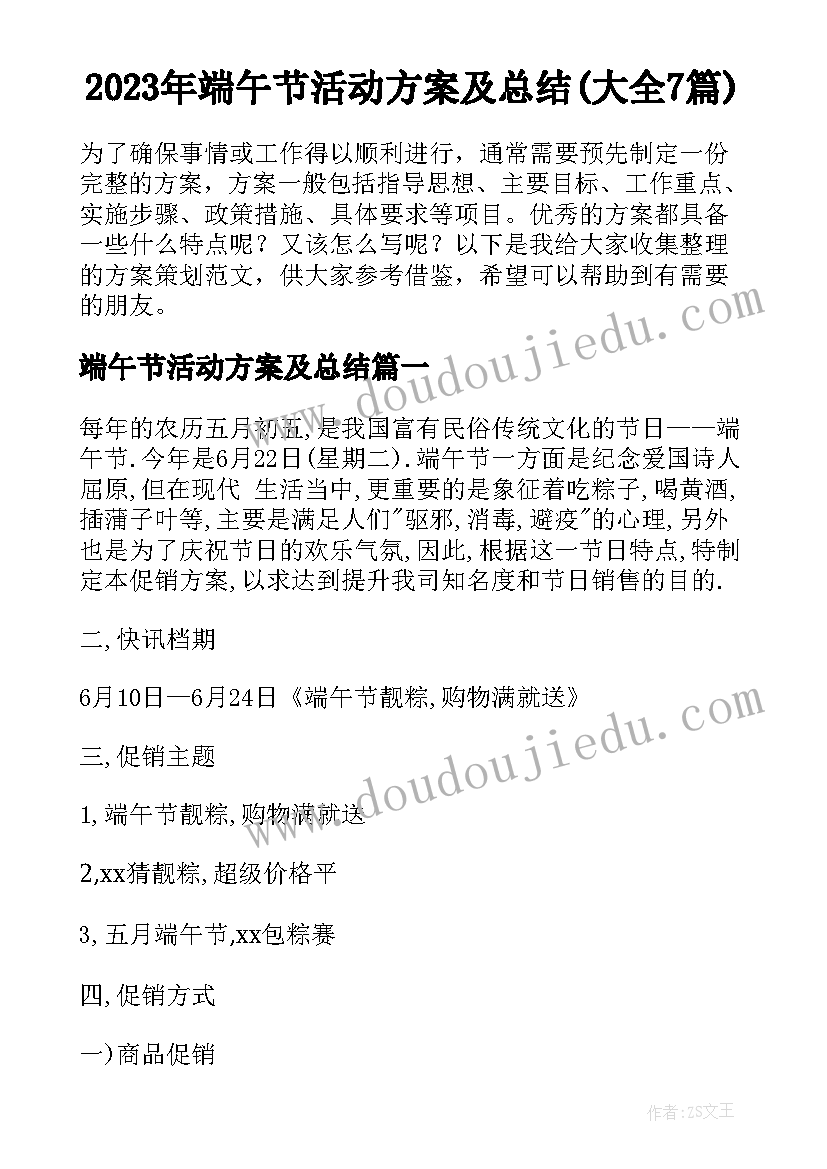 2023年端午节活动方案及总结(大全7篇)