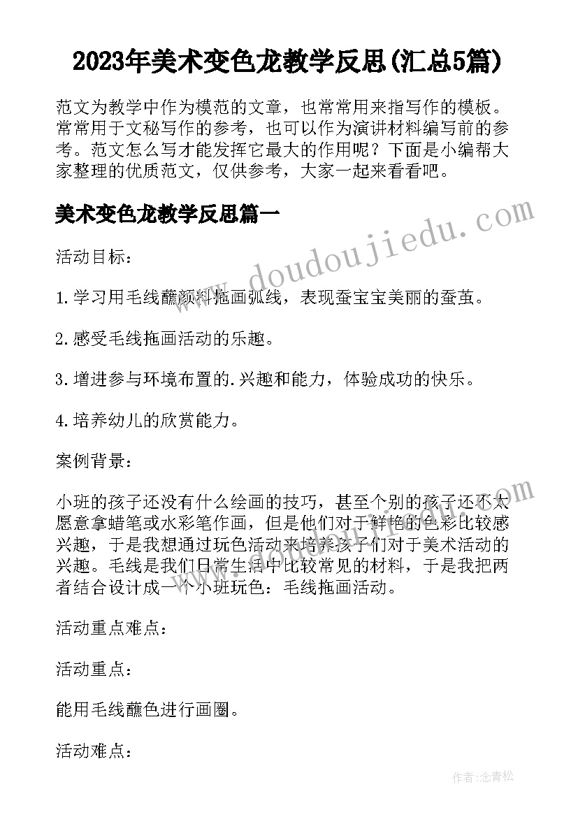 2023年美术变色龙教学反思(汇总5篇)