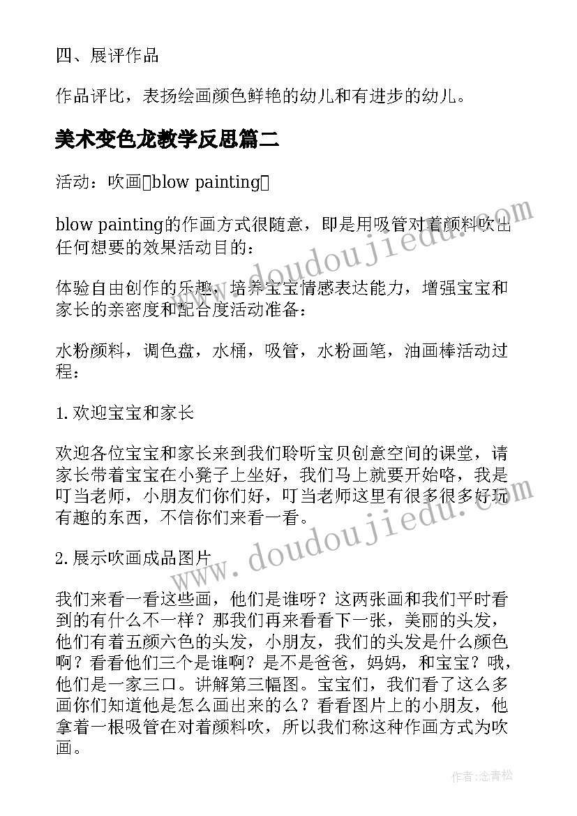 2023年美术变色龙教学反思(汇总5篇)