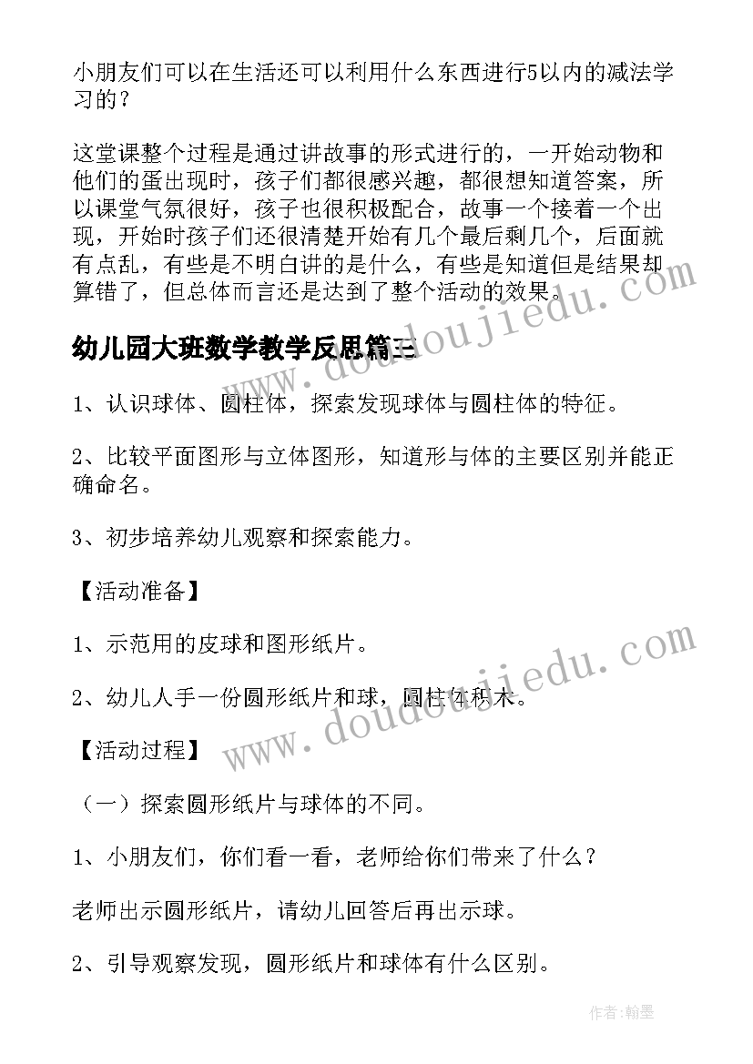 最新幼儿园大班数学教学反思(优秀10篇)