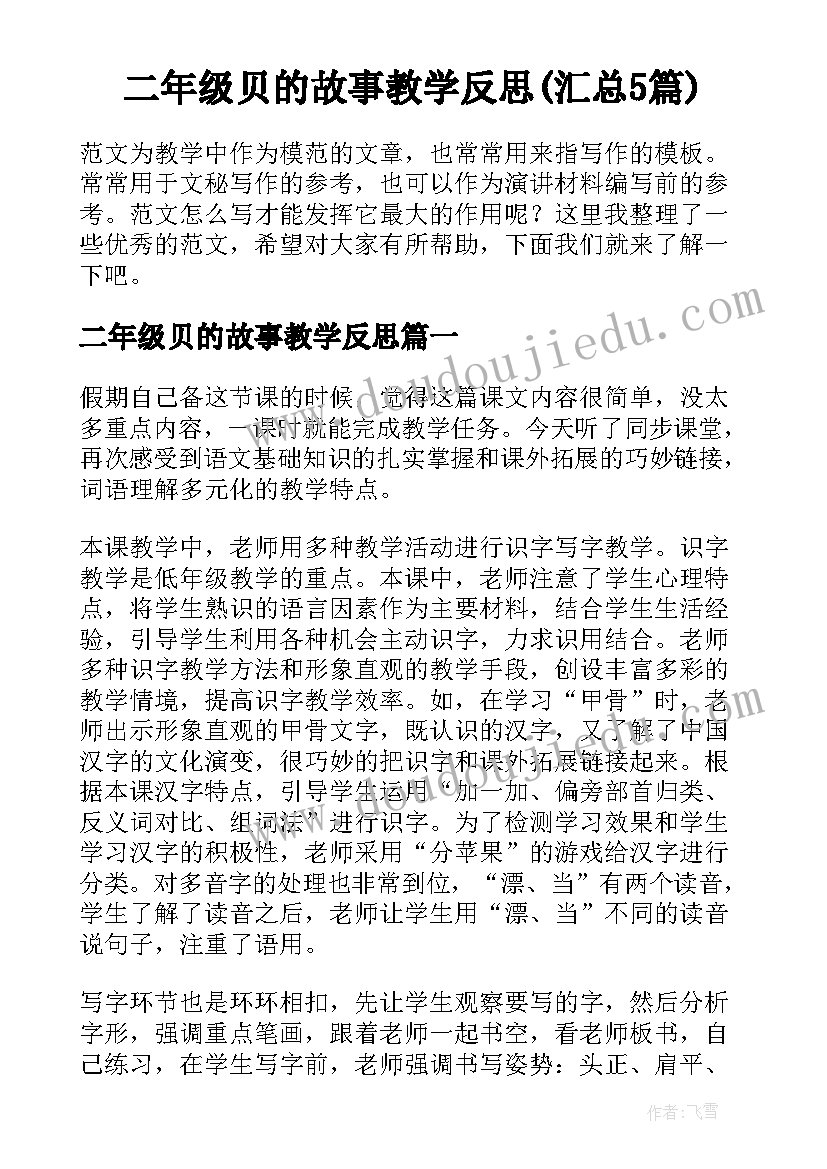 二年级贝的故事教学反思(汇总5篇)