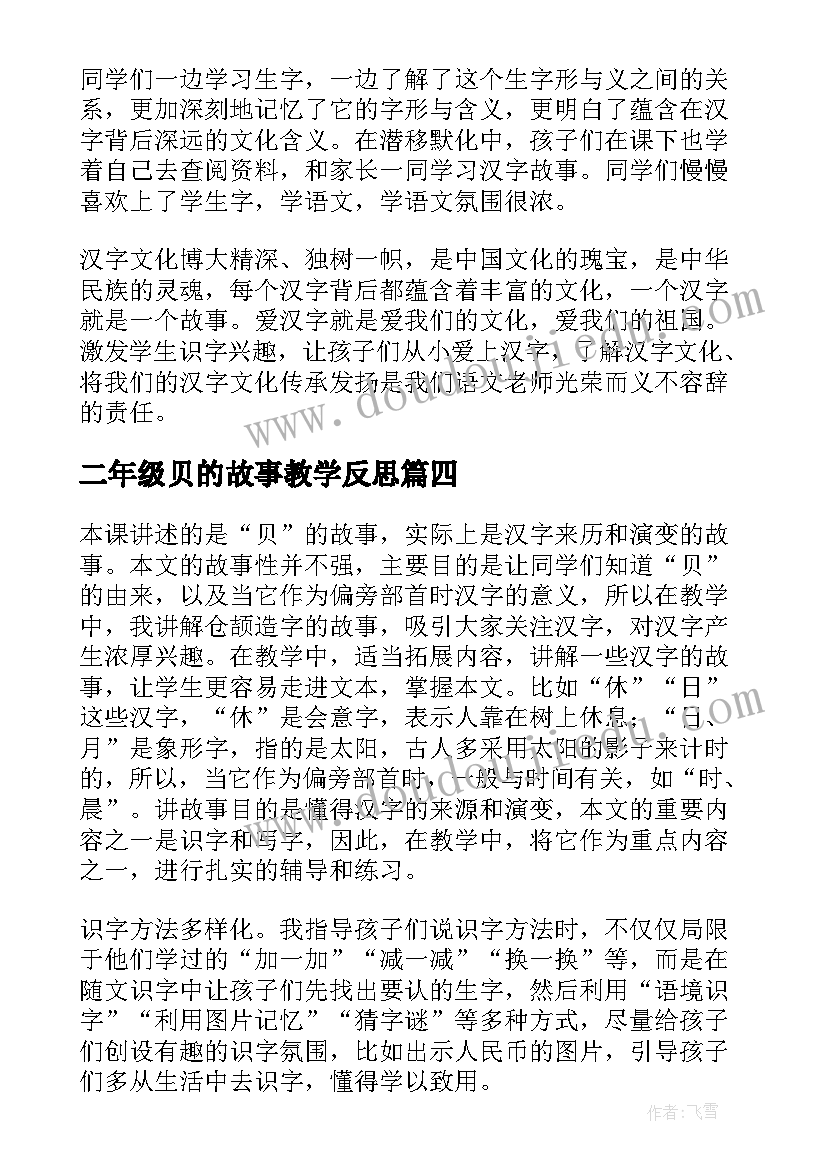 二年级贝的故事教学反思(汇总5篇)