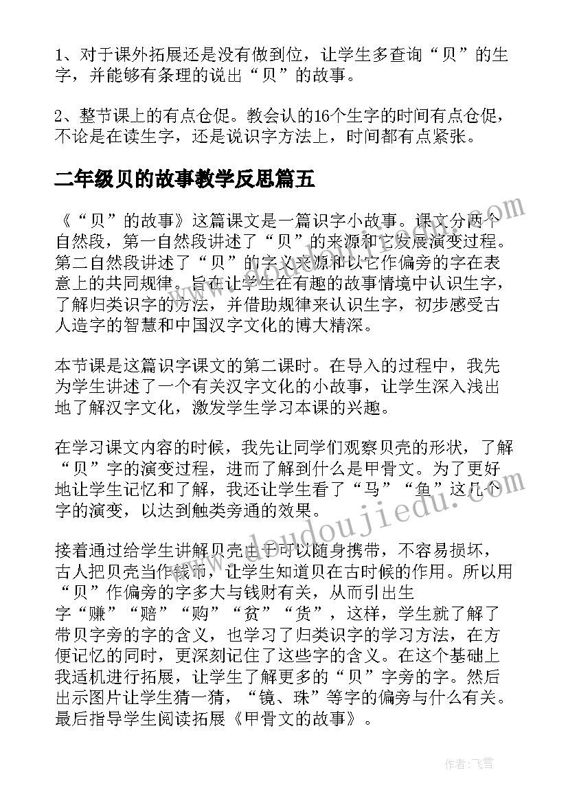 二年级贝的故事教学反思(汇总5篇)