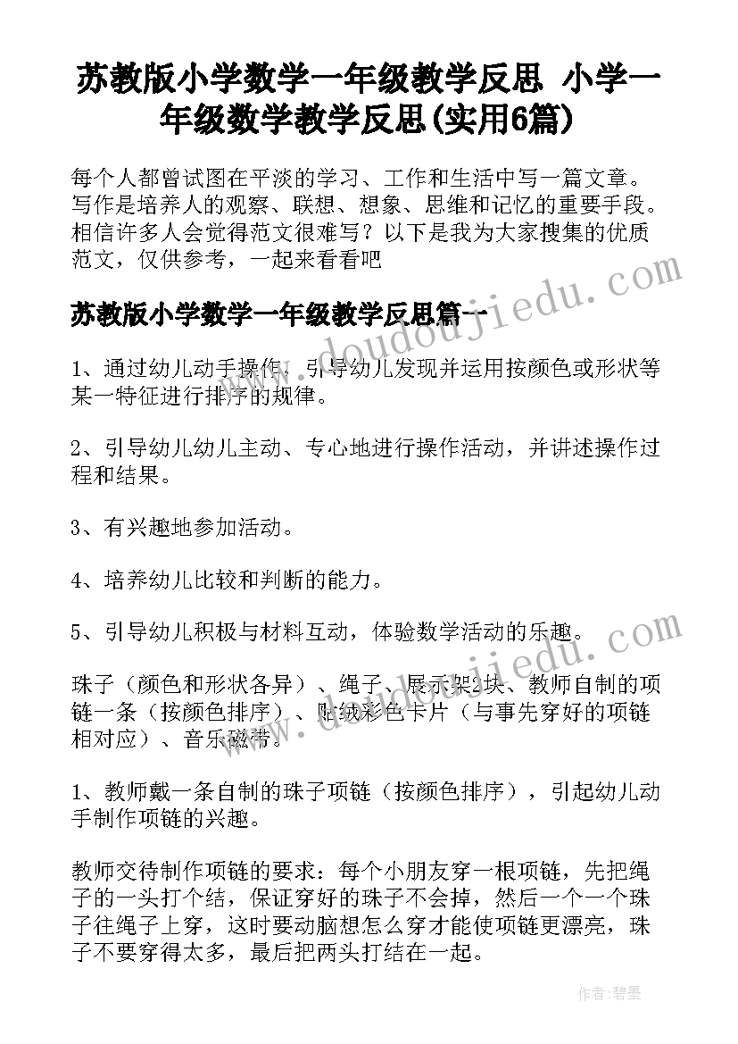 苏教版小学数学一年级教学反思 小学一年级数学教学反思(实用6篇)