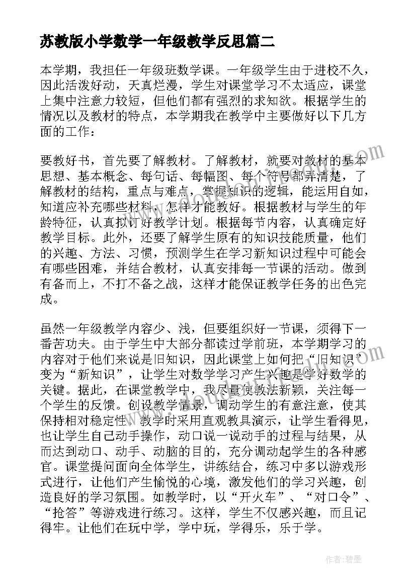 苏教版小学数学一年级教学反思 小学一年级数学教学反思(实用6篇)