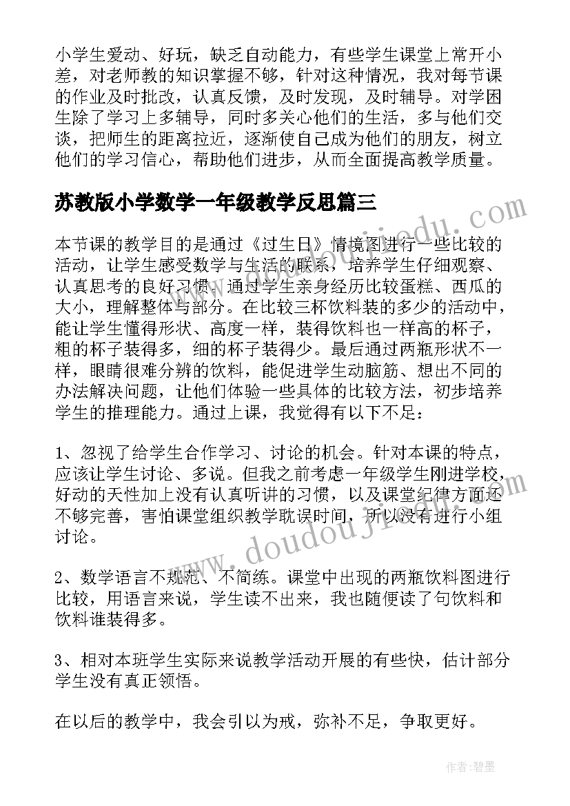 苏教版小学数学一年级教学反思 小学一年级数学教学反思(实用6篇)