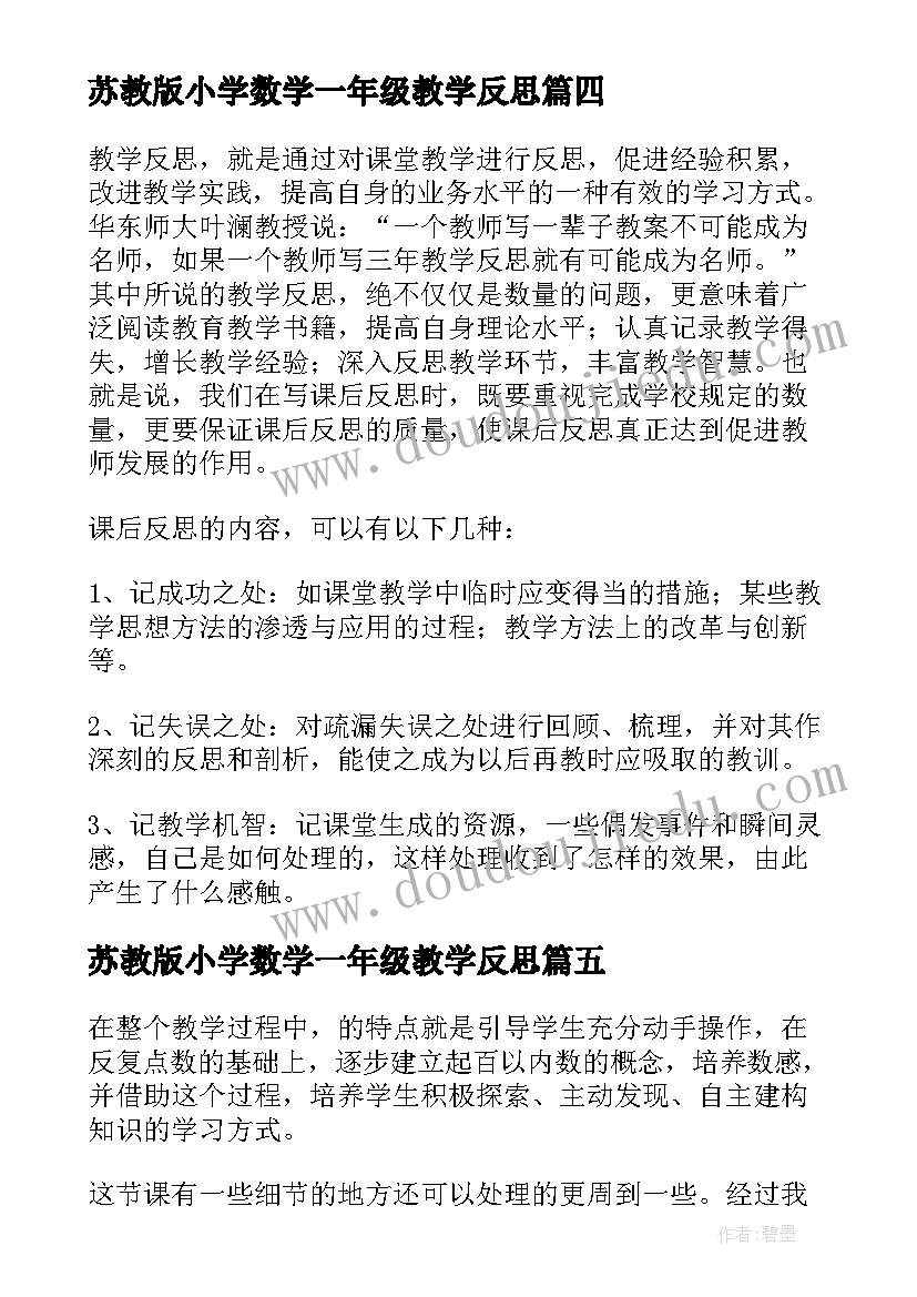 苏教版小学数学一年级教学反思 小学一年级数学教学反思(实用6篇)