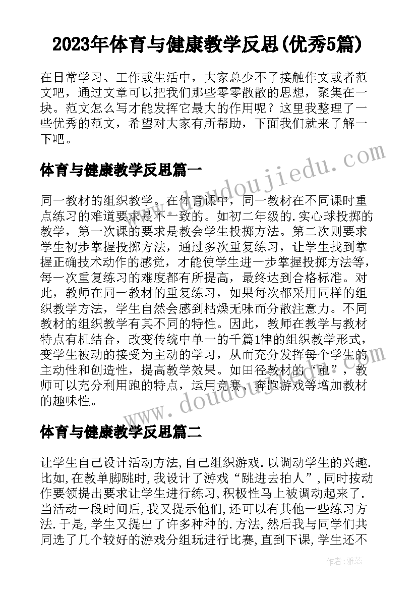 2023年体育与健康教学反思(优秀5篇)