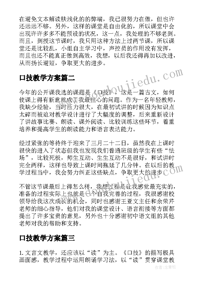 口技教学方案(通用5篇)